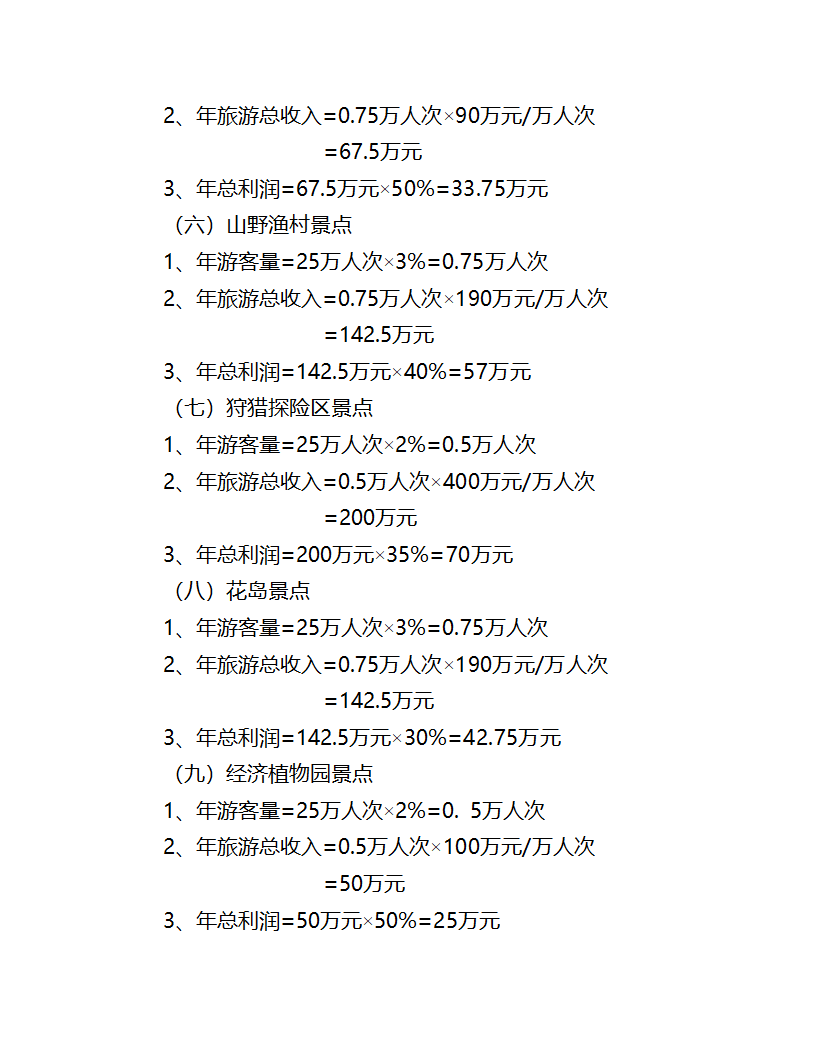 白云湖生态农业旅游开发.doc第14页