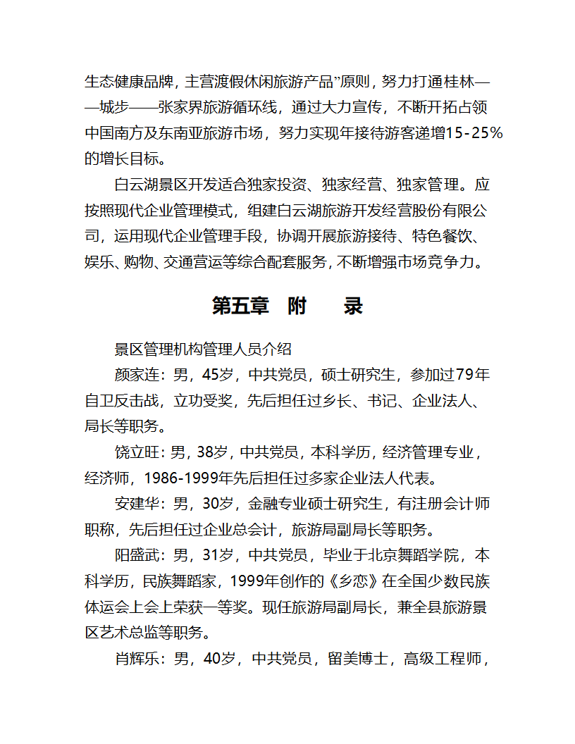 白云湖生态农业旅游开发.doc第17页