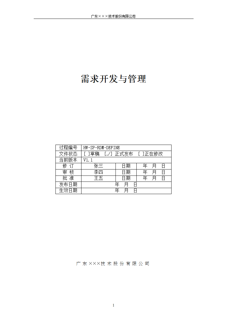 CMMI-需求开发与管理规程.docx第1页