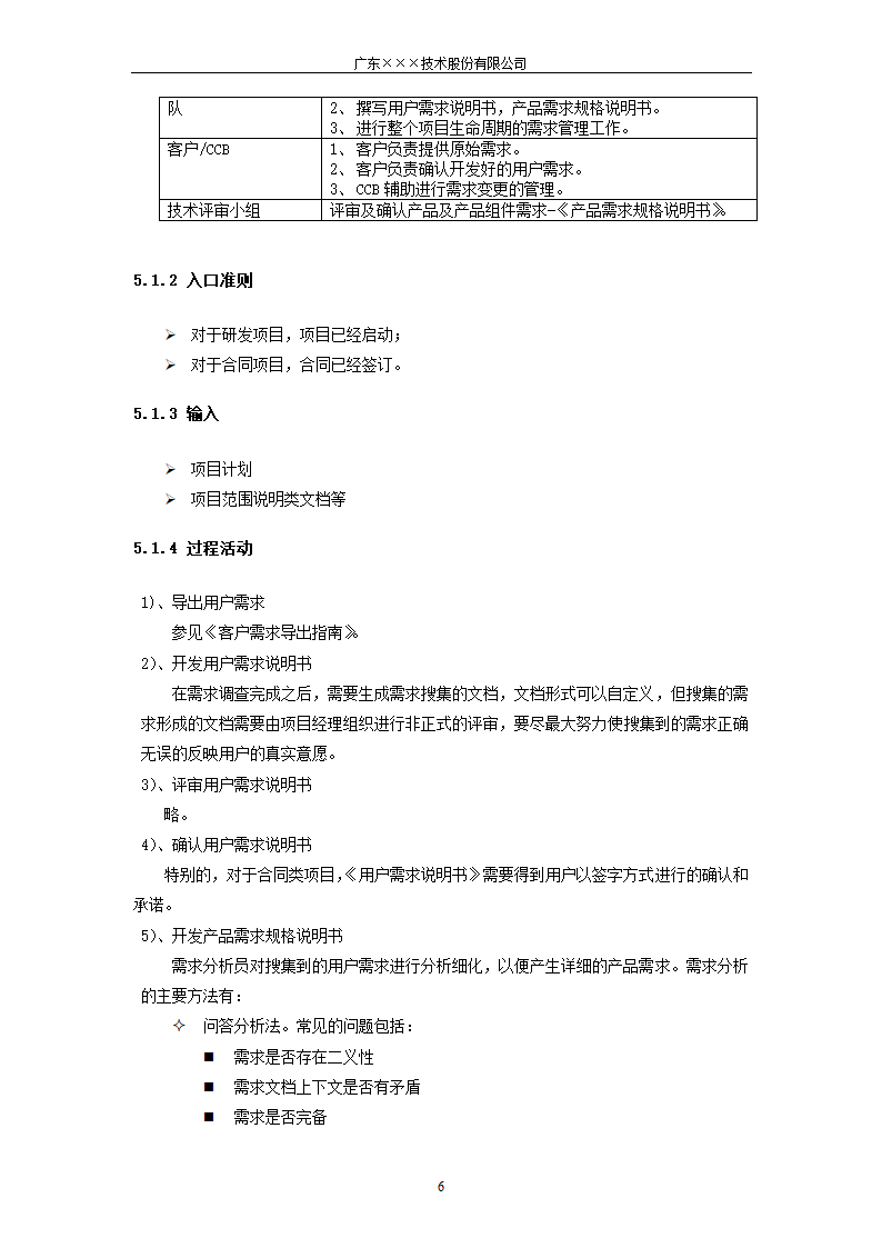 CMMI-需求开发与管理规程.docx第6页