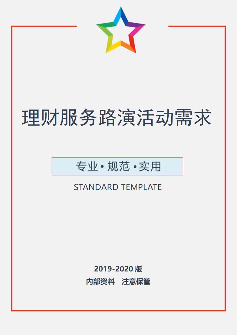 理财服务路演活动需求.doc