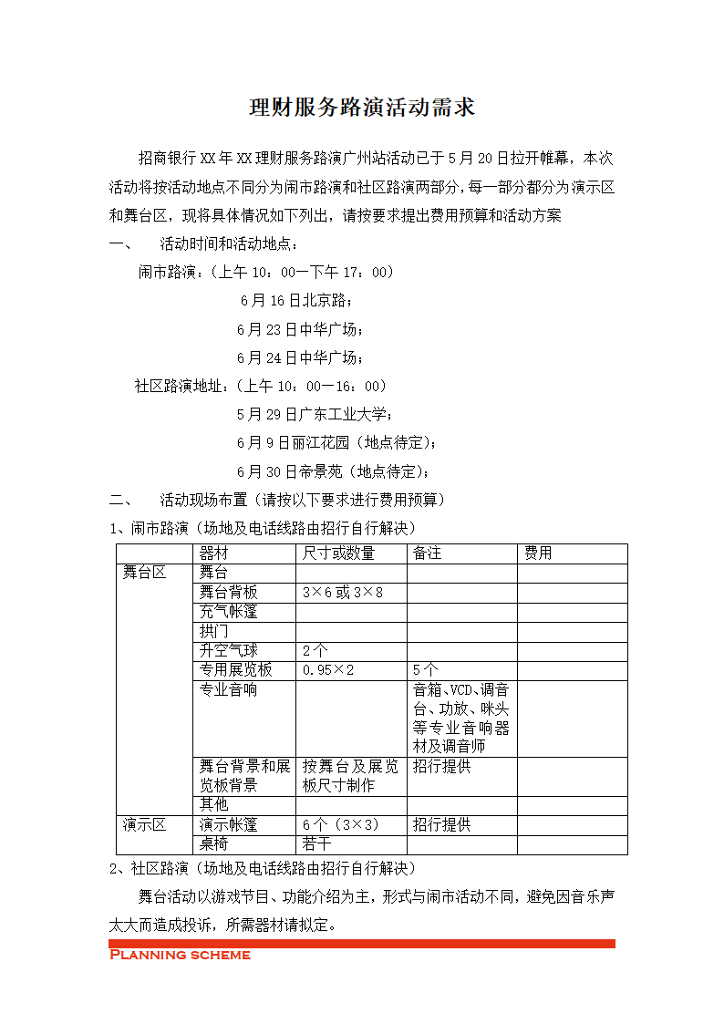 理财服务路演活动需求.doc第2页