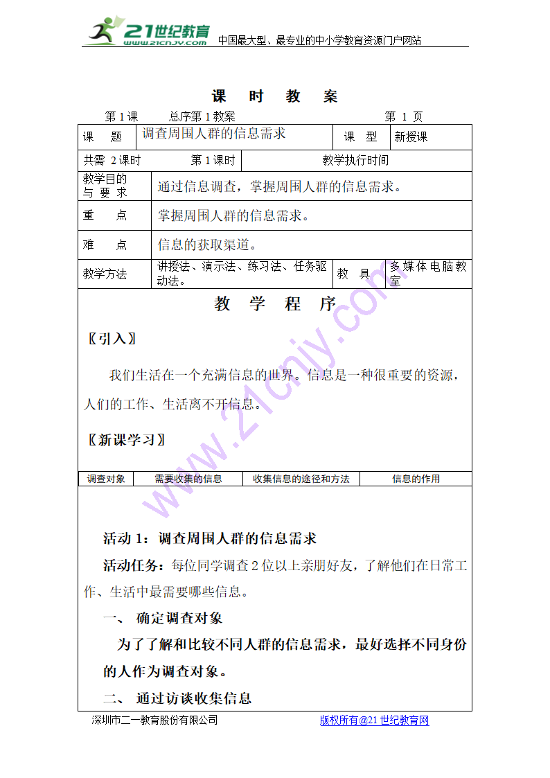 活动1 调查周围人群的信息需求 教案.doc第1页