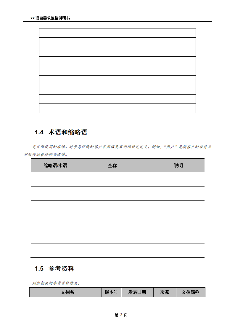 需求规格说明书1.1.doc第4页