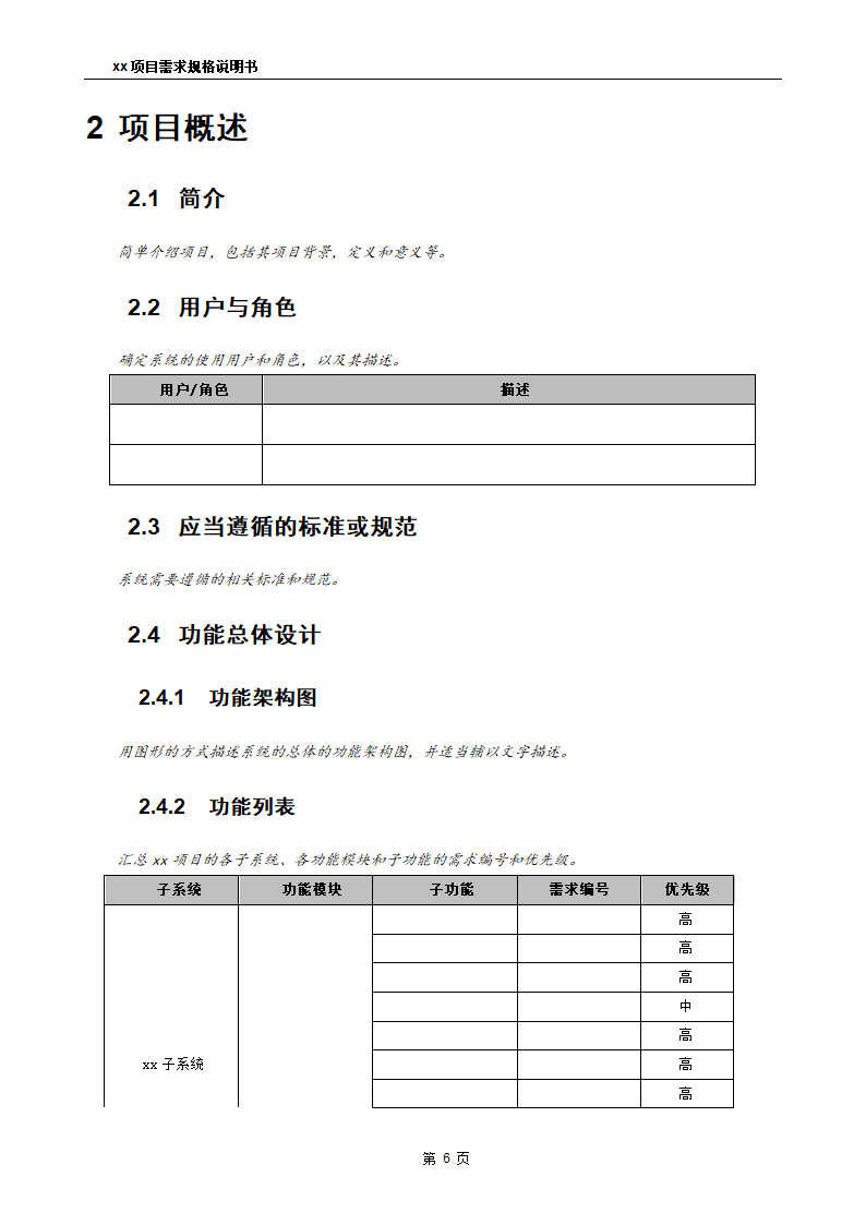 需求规格说明书1.1.doc第7页