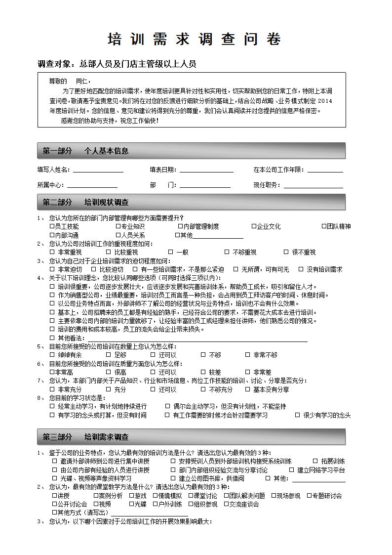 培训需求调查问卷.doc