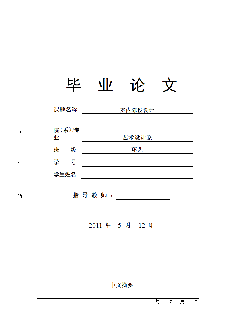 室内陈设设计毕业论文.doc