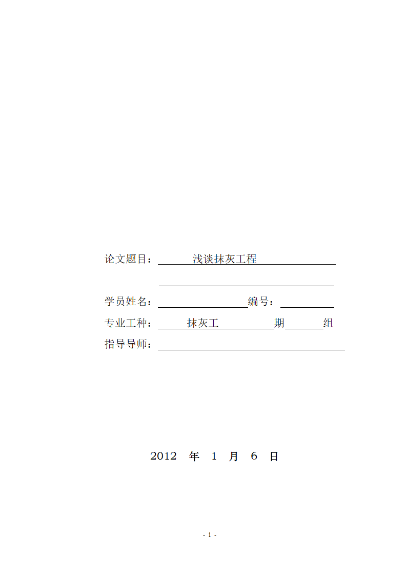 建筑论文：浅谈抹灰工程.doc第1页