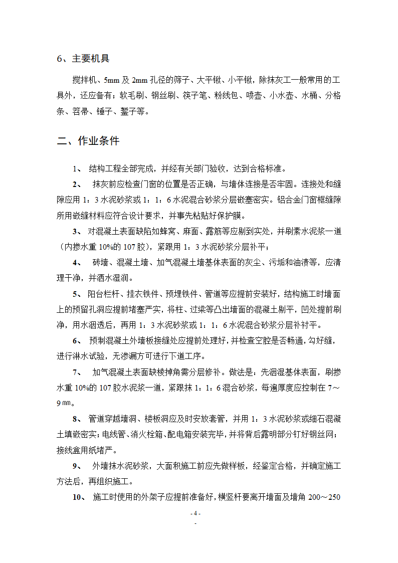 建筑论文：浅谈抹灰工程.doc第4页