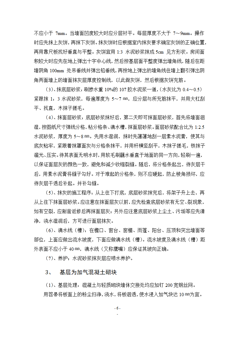 建筑论文：浅谈抹灰工程.doc第6页