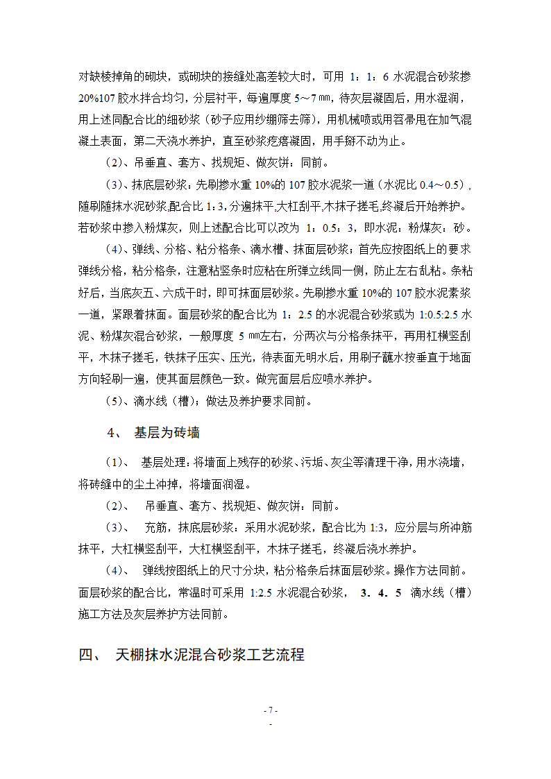 建筑论文：浅谈抹灰工程.doc第7页