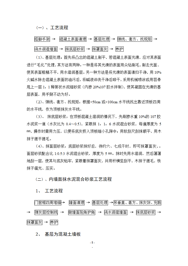 建筑论文：浅谈抹灰工程.doc第8页