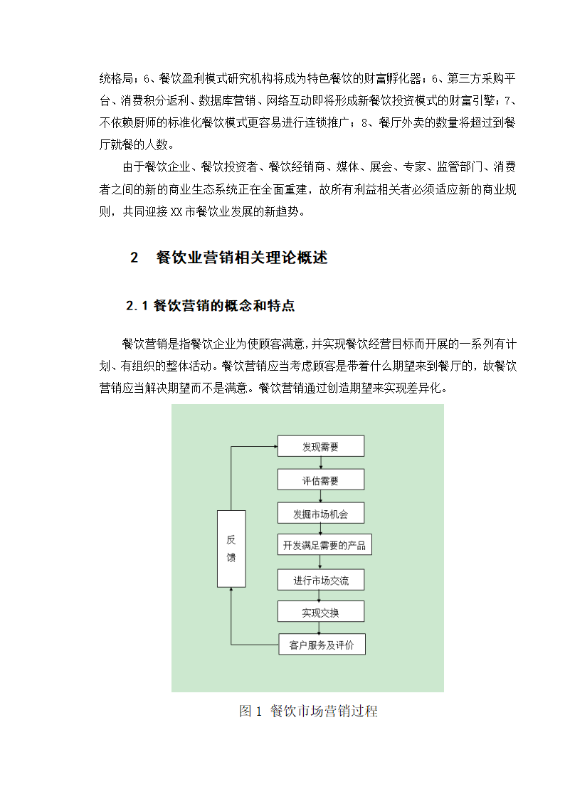 餐饮业毕业论文.doc第7页