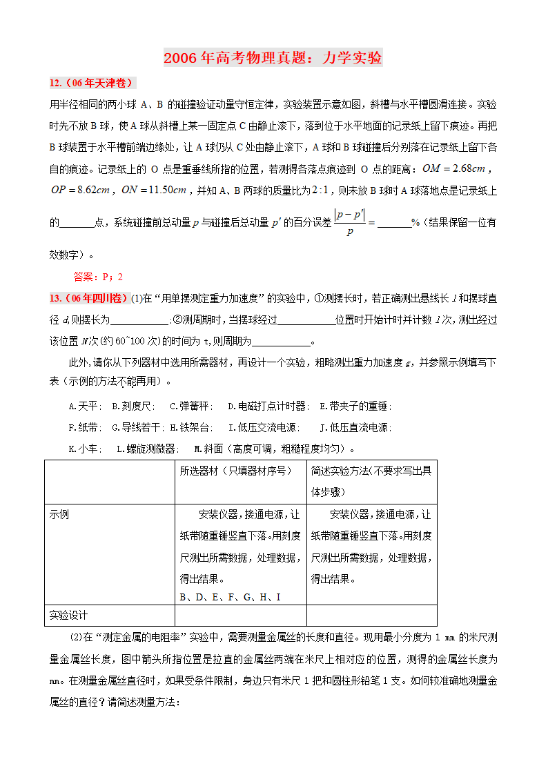 2006年高考物理真题：力学实验.doc第1页