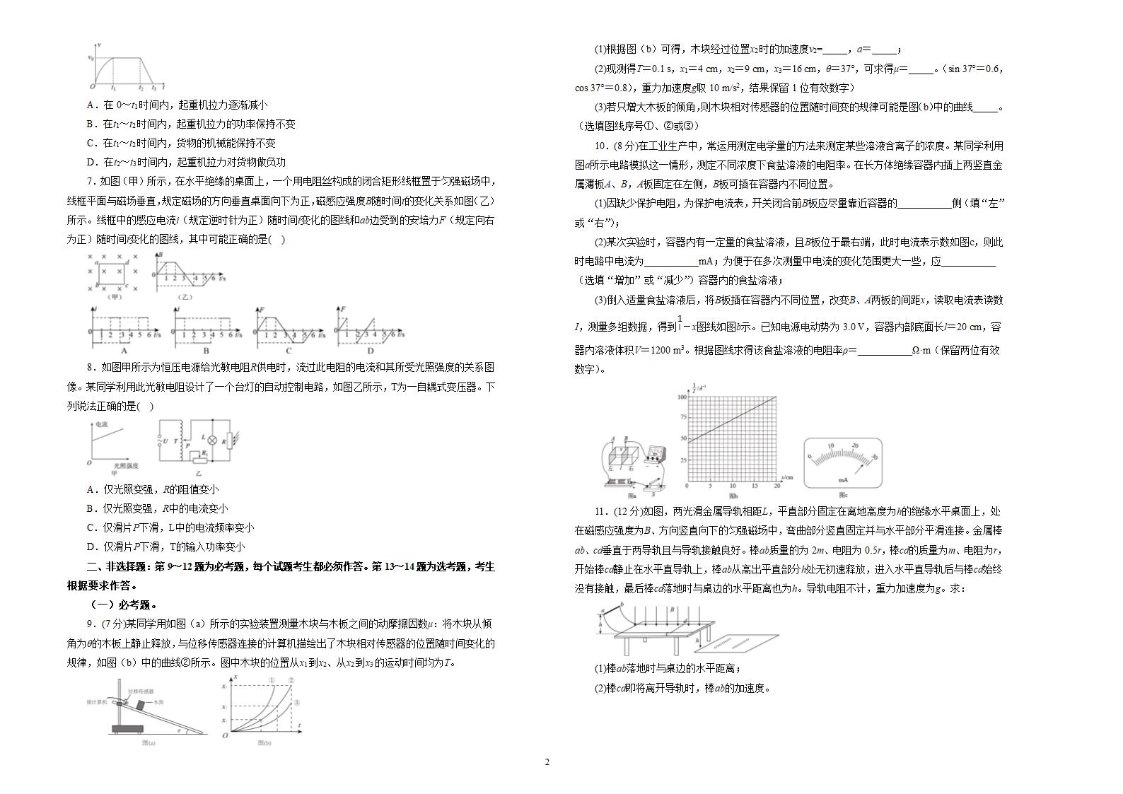 【原创精品】2020-2021学年度学年下学期高三3月月考卷   物理试卷 （A）（含答案）.doc第2页