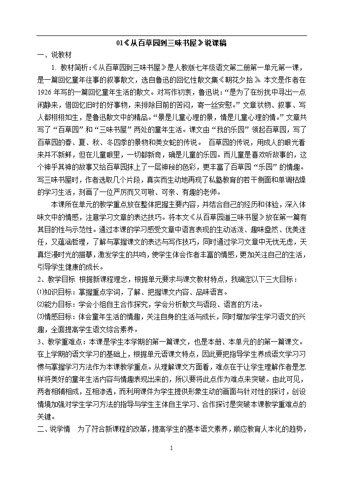 七年级语文下册说课稿全集.doc第1页