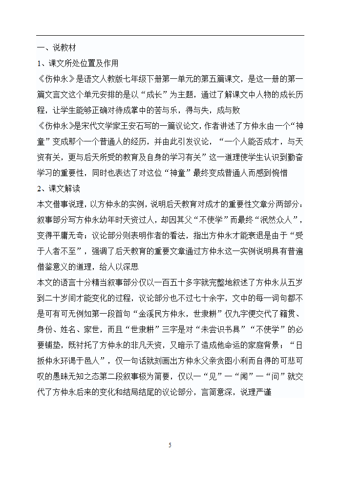 七年级语文下册说课稿全集.doc第5页