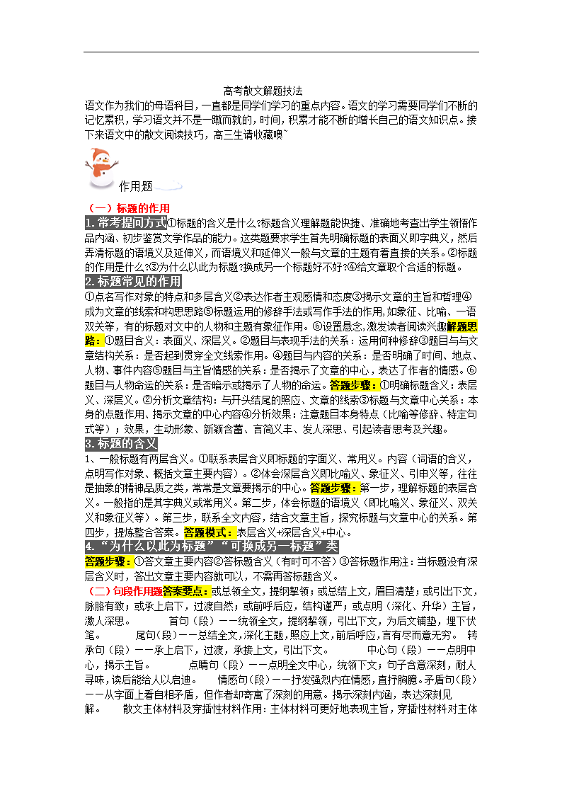 2021年高考语文散文复习 散文解题技法.doc第1页