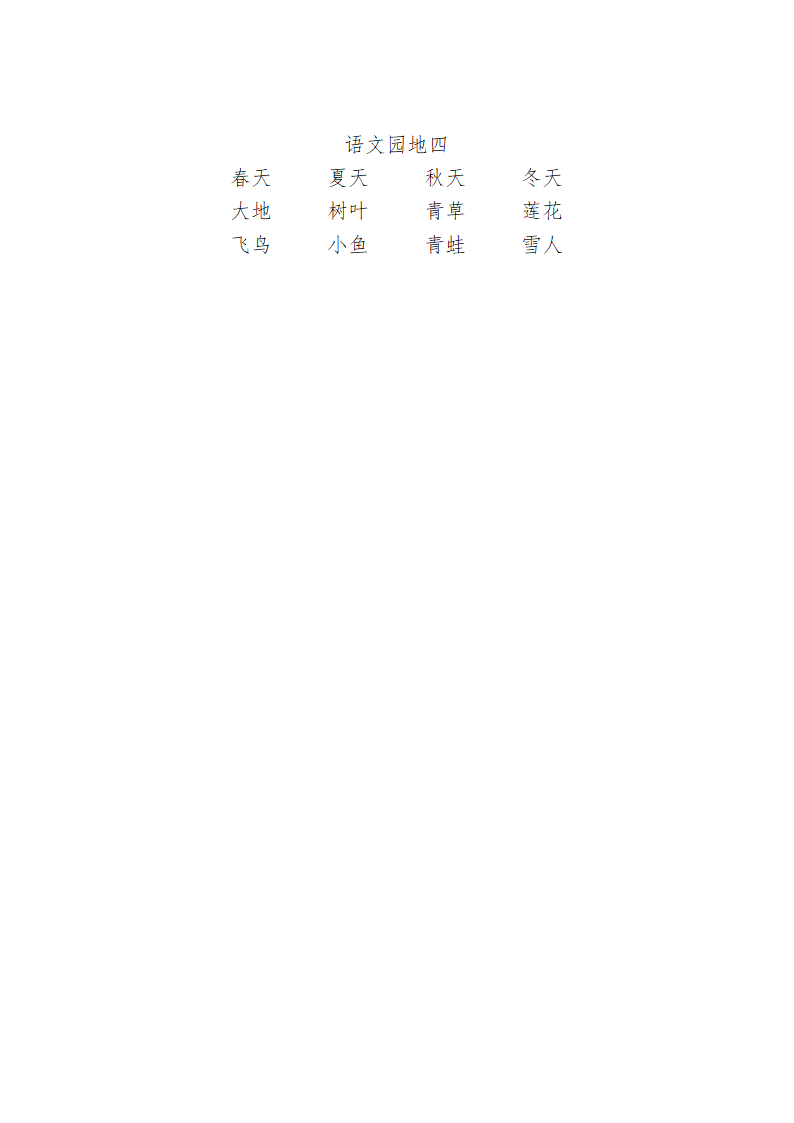 一年级上册 语文园地四 教案.doc第4页