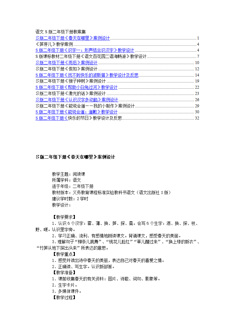 语文S版二年级语文下册全册教案.doc第1页