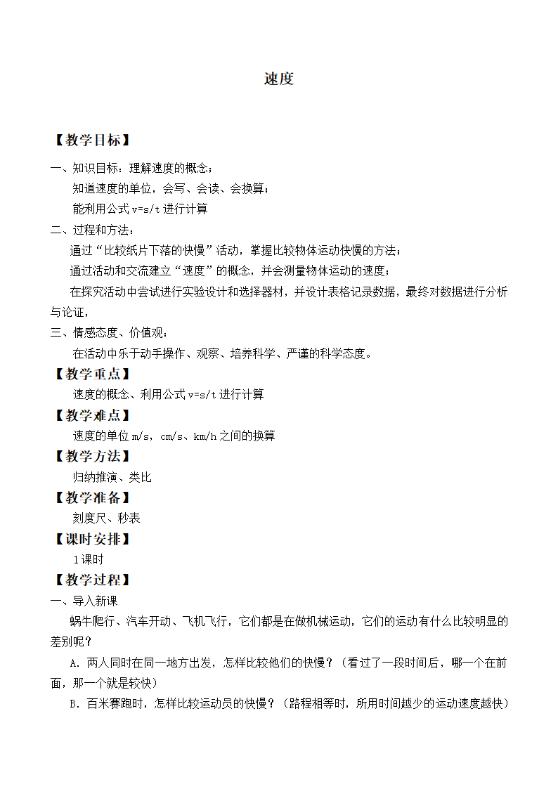 苏科版八年级上册物理 5.2 速度 教案.doc