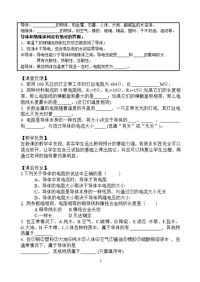 苏科版初中物理九年级 14.1 电阻  教案.doc第3页