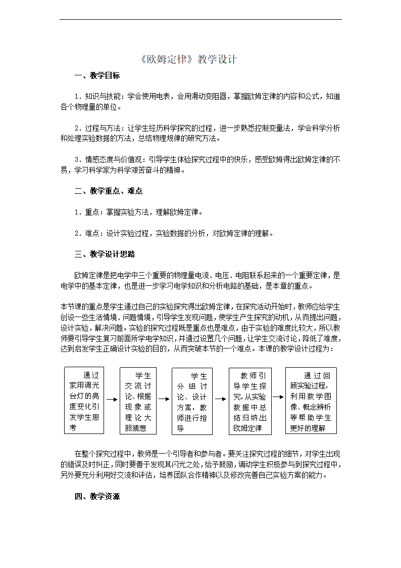 八年级物理欧姆定律教学设计.doc第1页