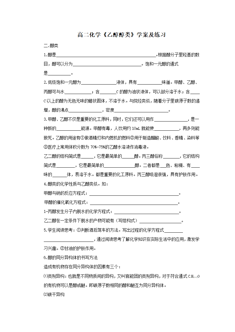 高二化学《乙醇醇类》学案.doc