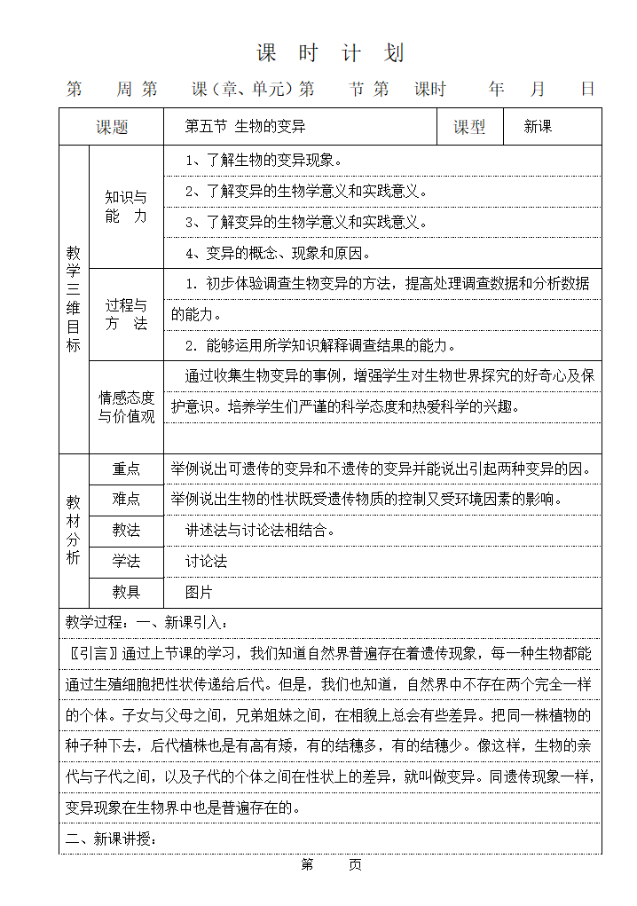 生物的变异 教案2.doc