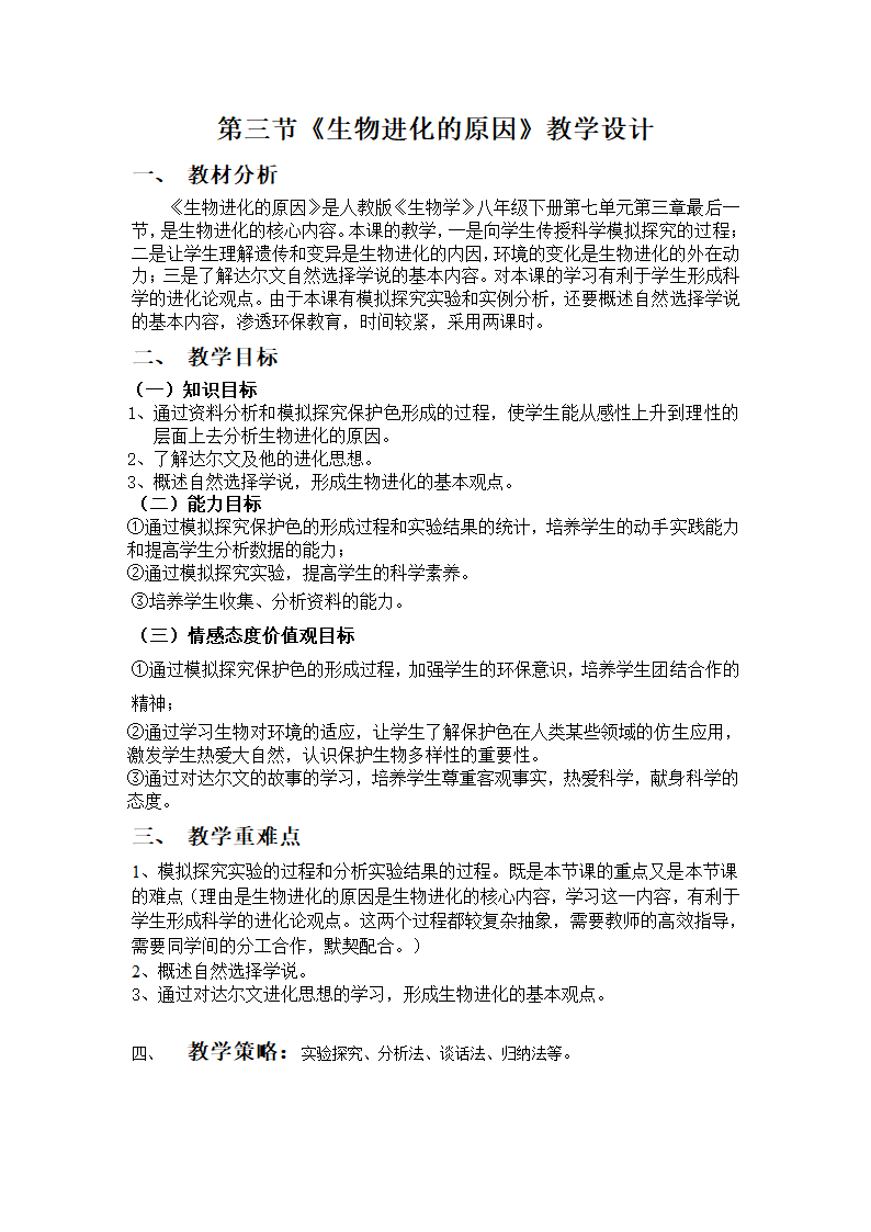 7.3.3 生物进化的原因 教案.doc