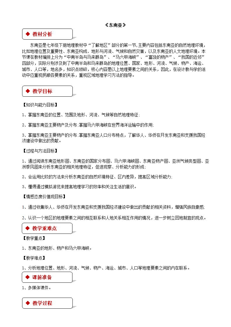 湘教版地理七年级下册 7.1东南亚 教案.doc第1页