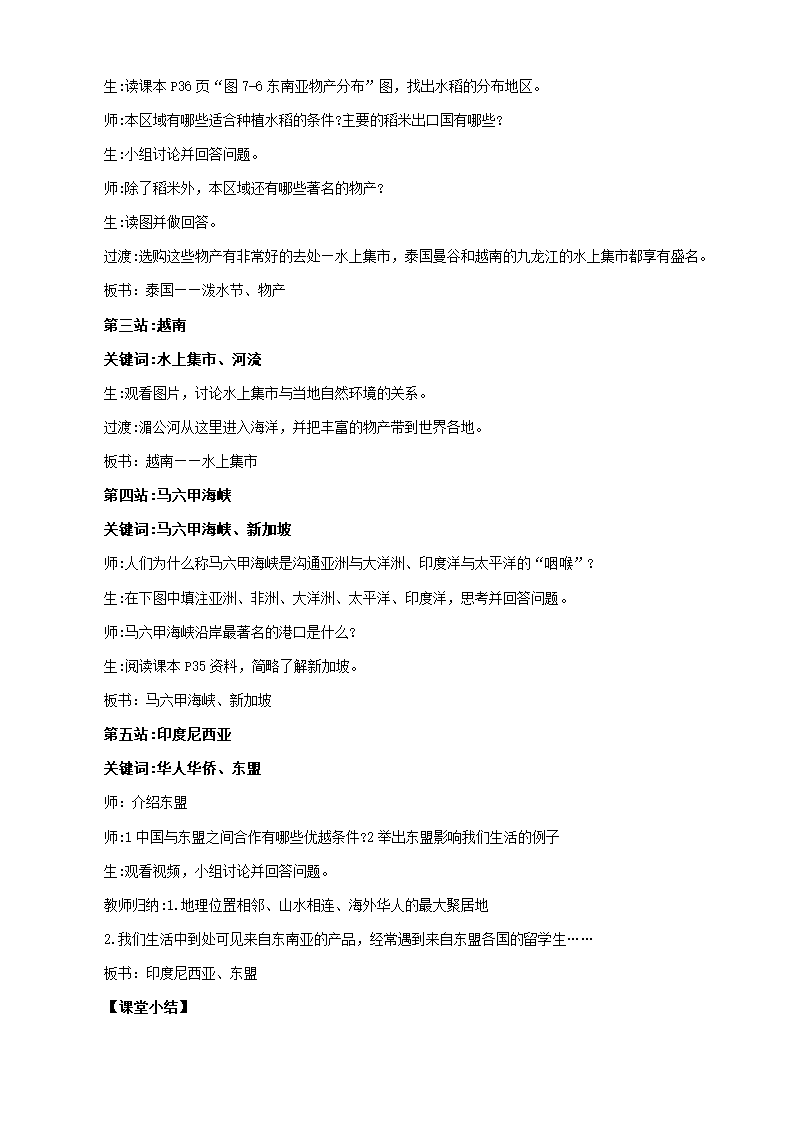 湘教版地理七年级下册 7.1东南亚 教案.doc第4页