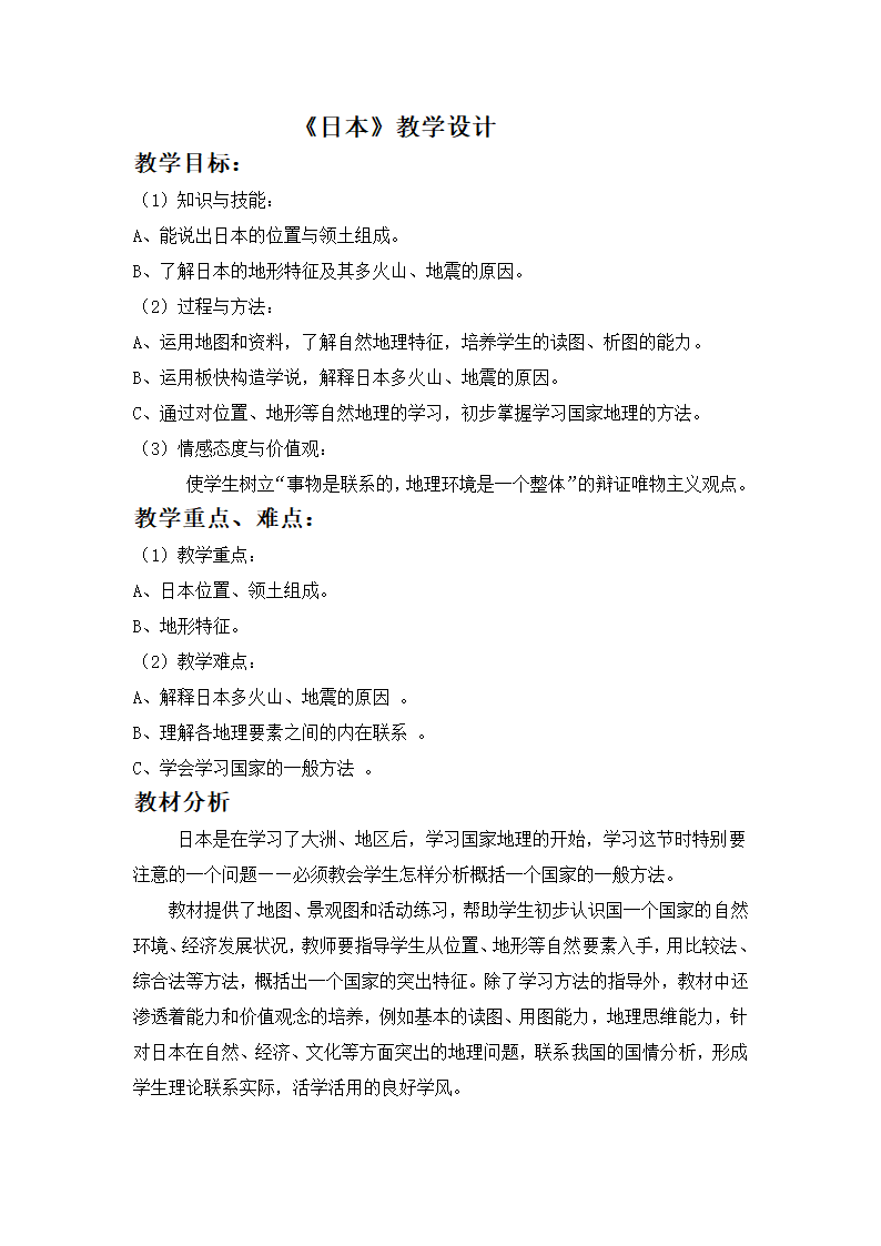 湘教版七下地理 8.1日本  教案.doc