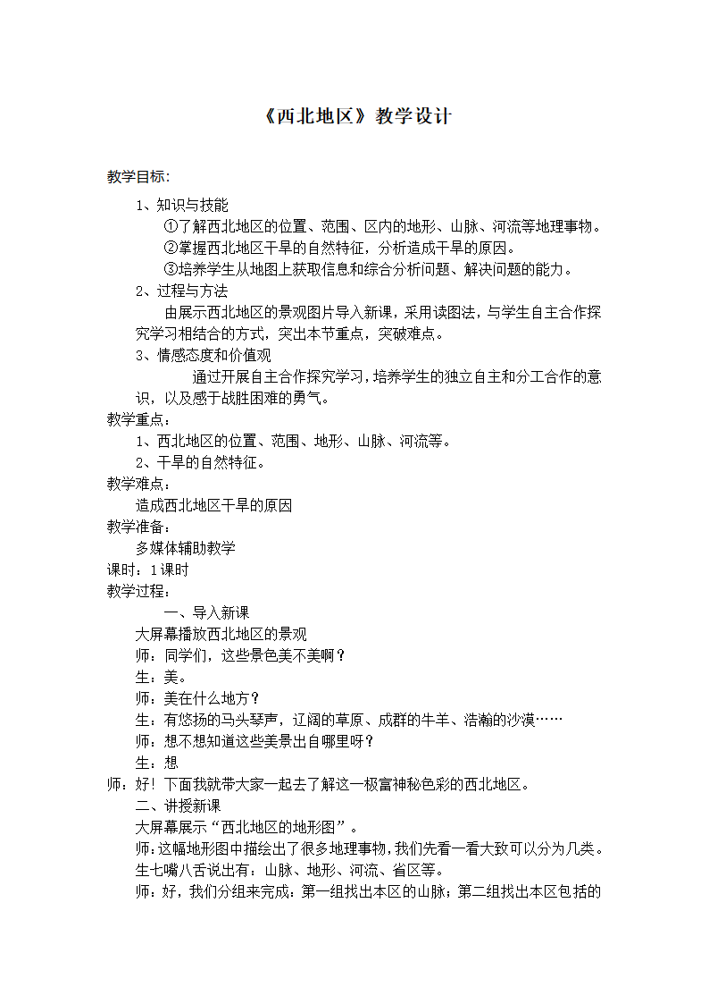 湘教版八下地理 5.3西北地区和青藏地区  教案.doc