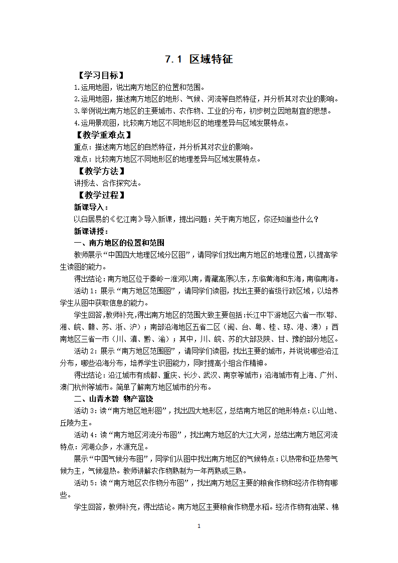 初中地理商务星球版八年级下册7.1区域特征  教案.doc第1页