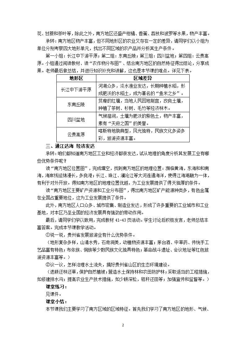 初中地理商务星球版八年级下册7.1区域特征  教案.doc第2页