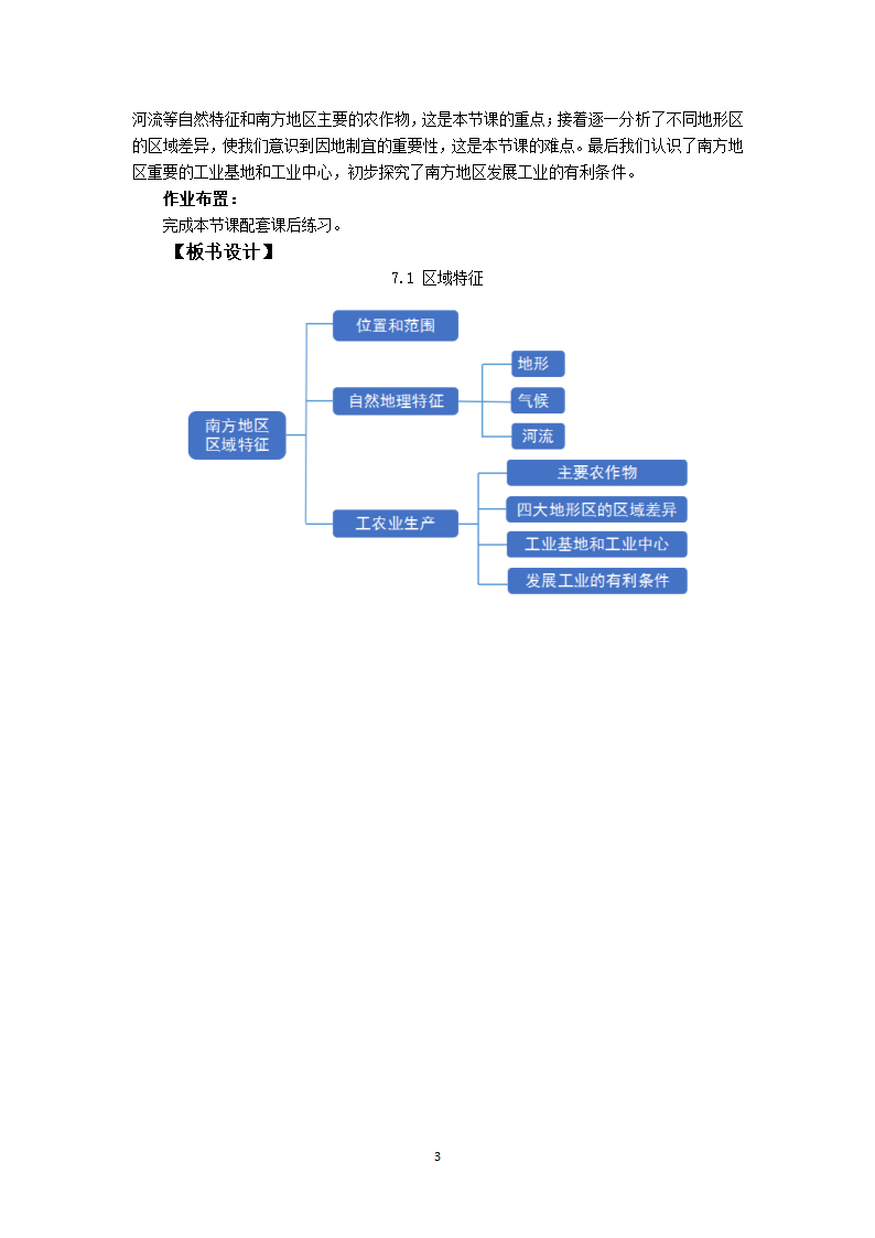 初中地理商务星球版八年级下册7.1区域特征  教案.doc第3页