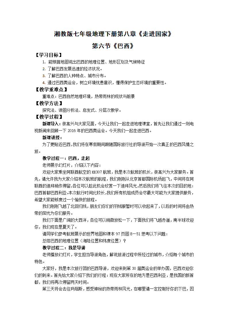 初中地理湘教版七年级下册8.6巴西 教案.doc第1页