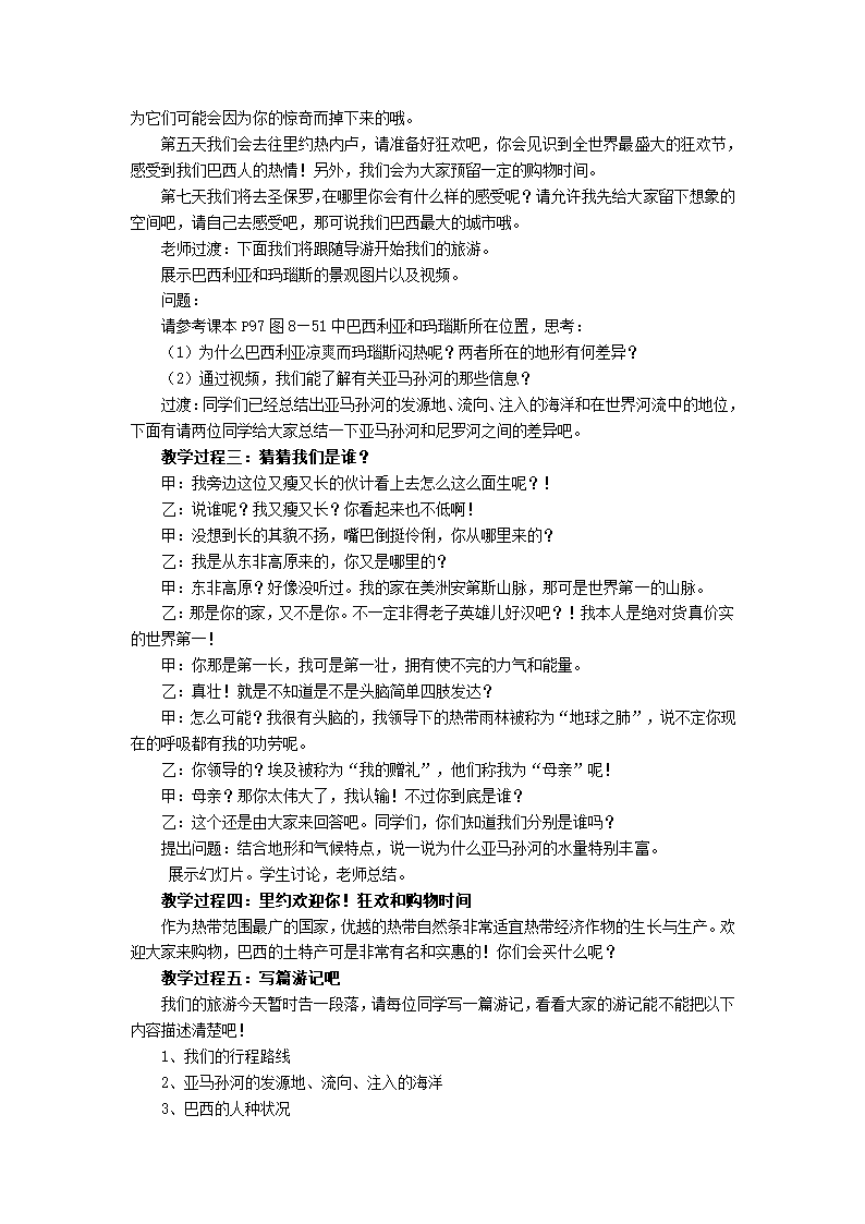 初中地理湘教版七年级下册8.6巴西 教案.doc第2页