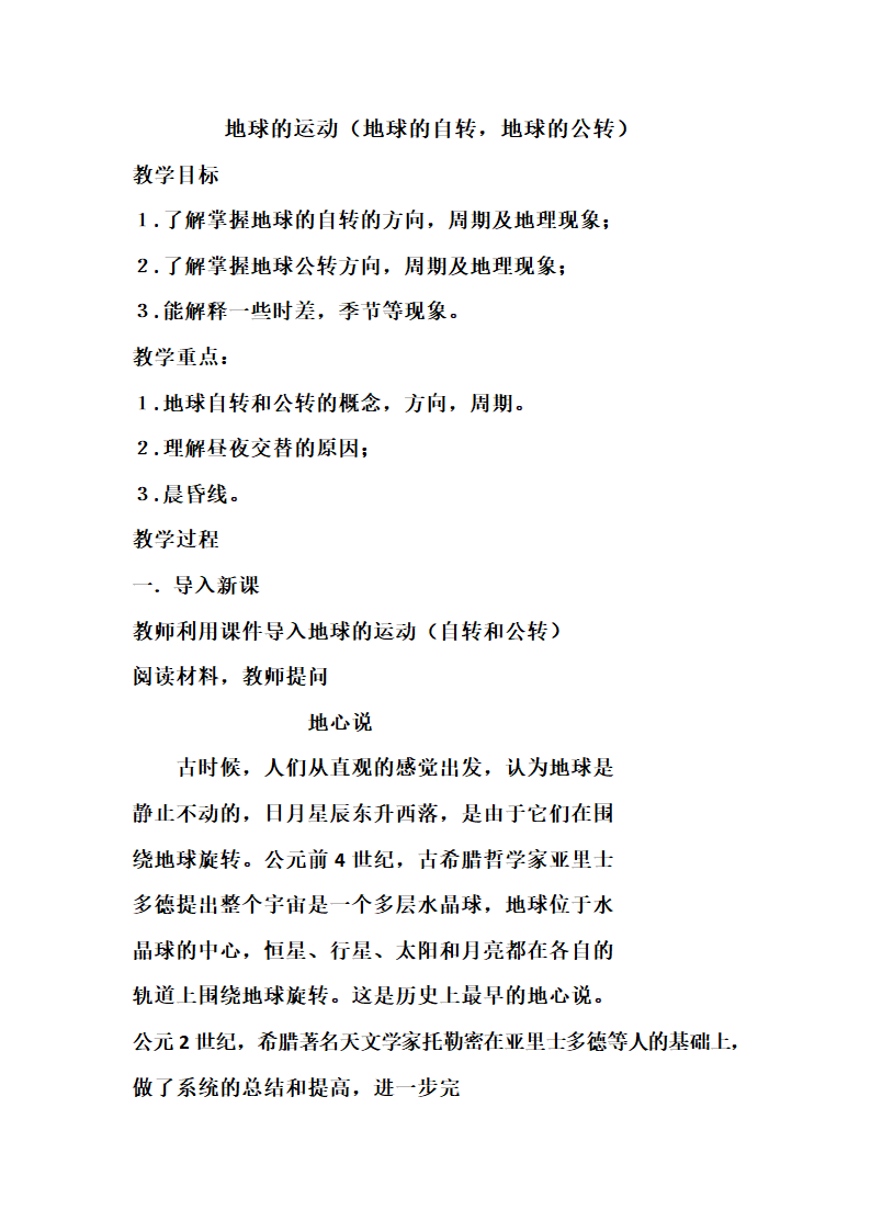 人教版地理七年级上册1.2地球的运动教案.doc第1页