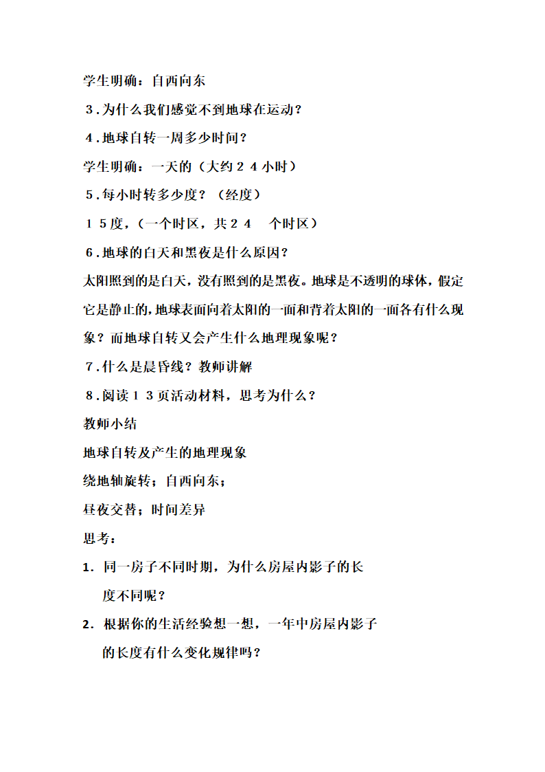 人教版地理七年级上册1.2地球的运动教案.doc第3页