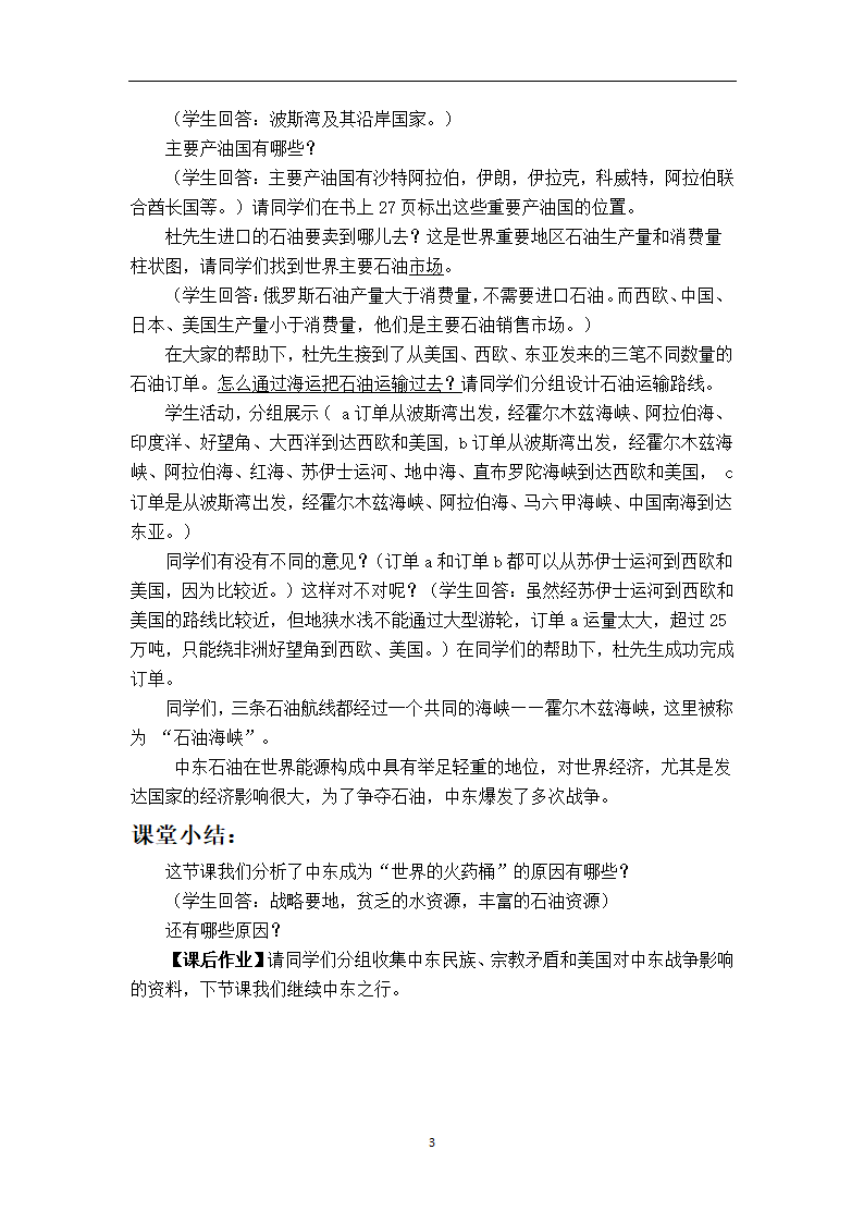 商务星球版七年级地理下册 第七章 第二节 中东 教案.doc第3页