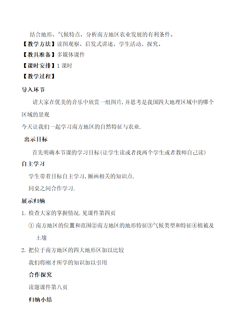 商务星球版初中地理八年级下册 7.1 区域特征  教案.doc第2页