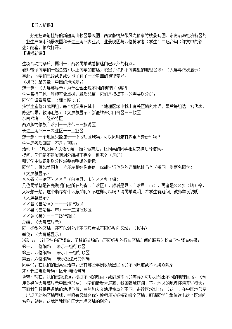 湘教版地理八年级下册 5.1 四大地理区域的划分 教案.doc第2页