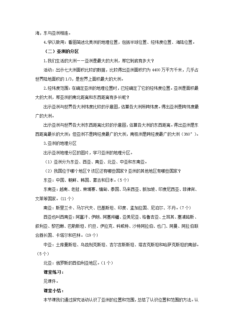 地理仁爱版七下6.1亚洲的地理位置  教案.doc第2页