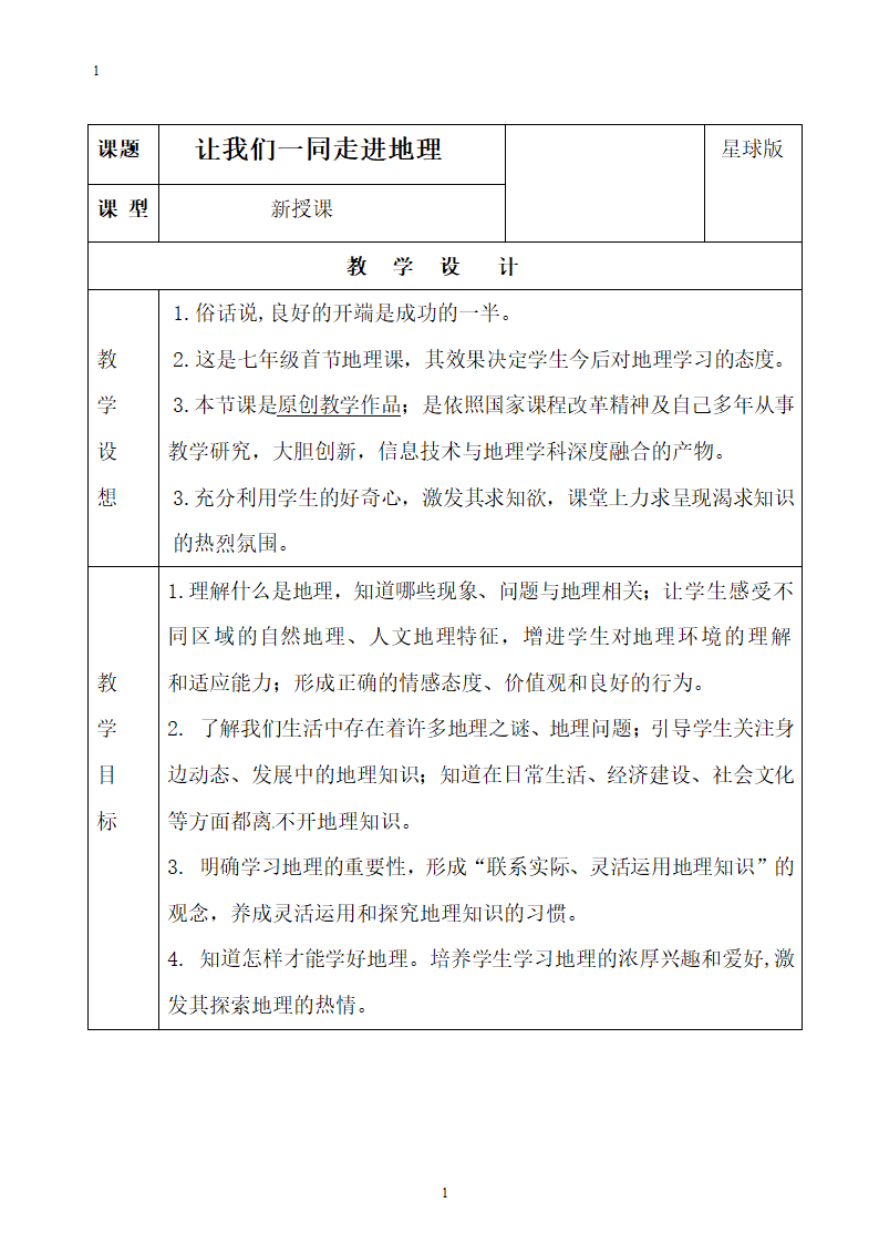 商务星球版七上地理 让我们一同走进地理  教案.doc