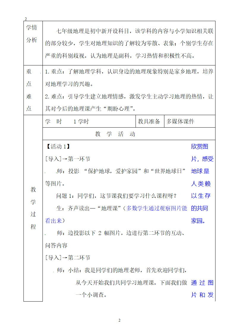 商务星球版七上地理 让我们一同走进地理  教案.doc第2页