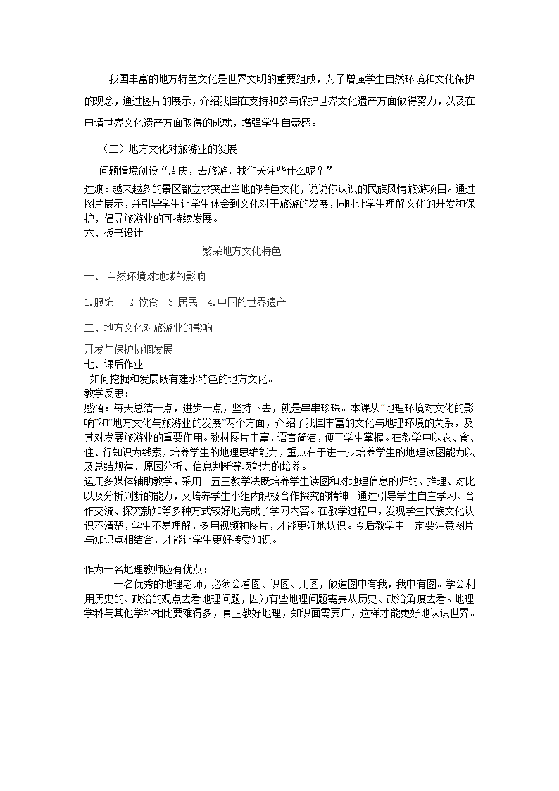 商务星球版八上地理 4.4繁荣地方特色文化 教案.doc第2页