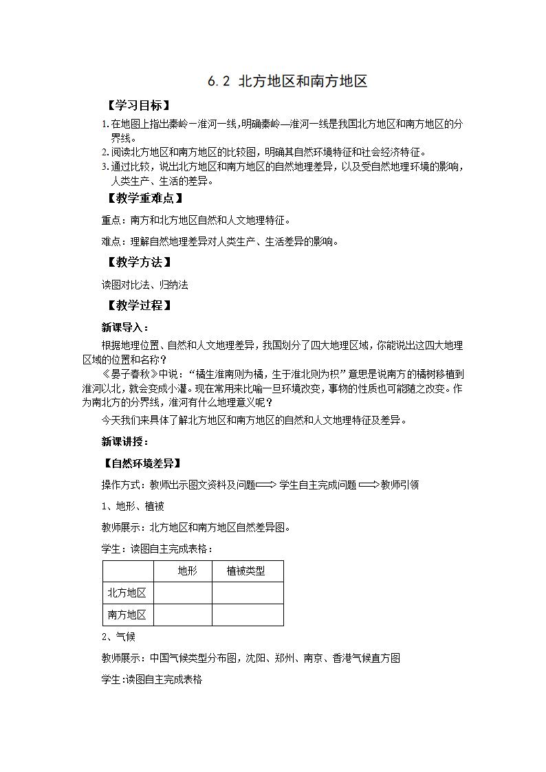 地理仁爱科普版八下6.2 北方地区和南方地区教案.doc第1页