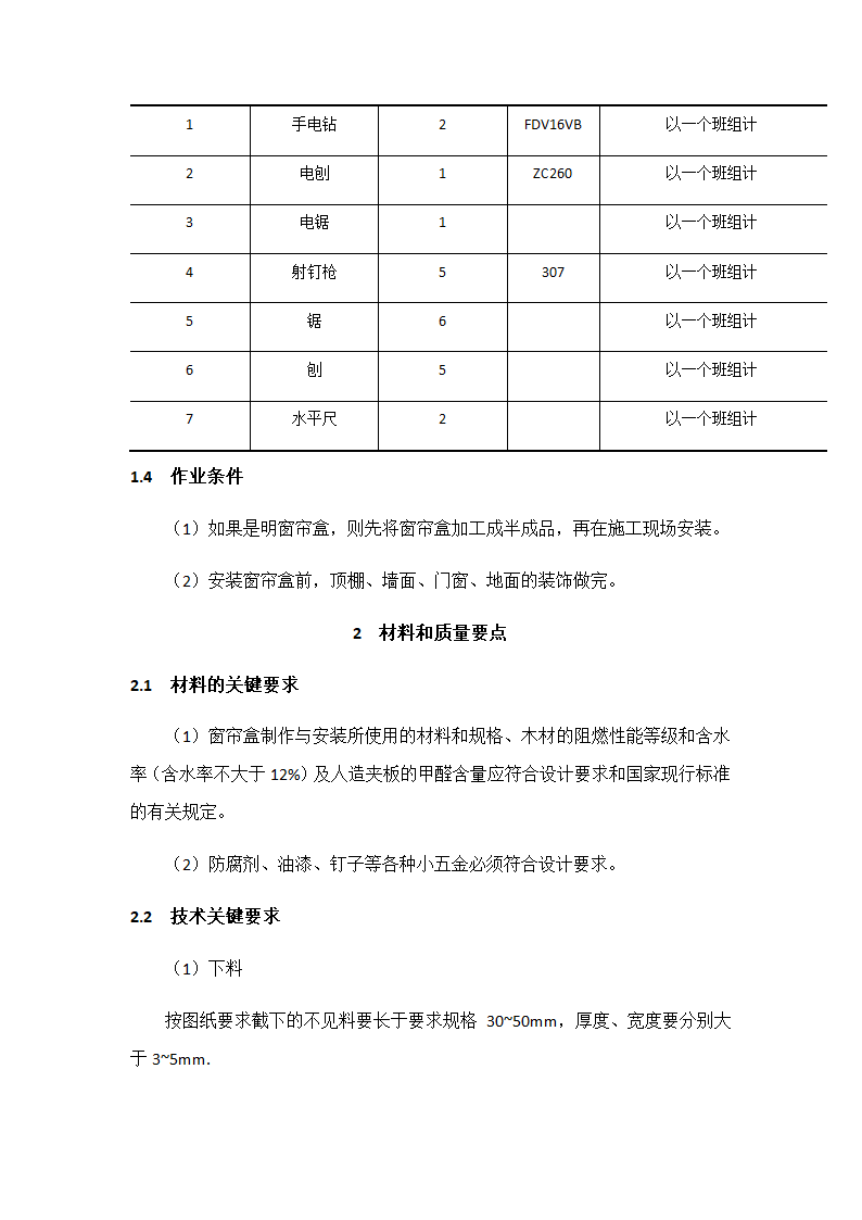 窗帘盒制作与安装施工工艺标准.doc第2页